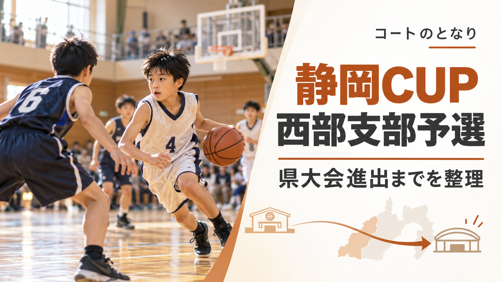 トヨタユナイテッド静岡CUP西部支部予選をイメージしたU12バスケットボール大会のアイキャッチ画像