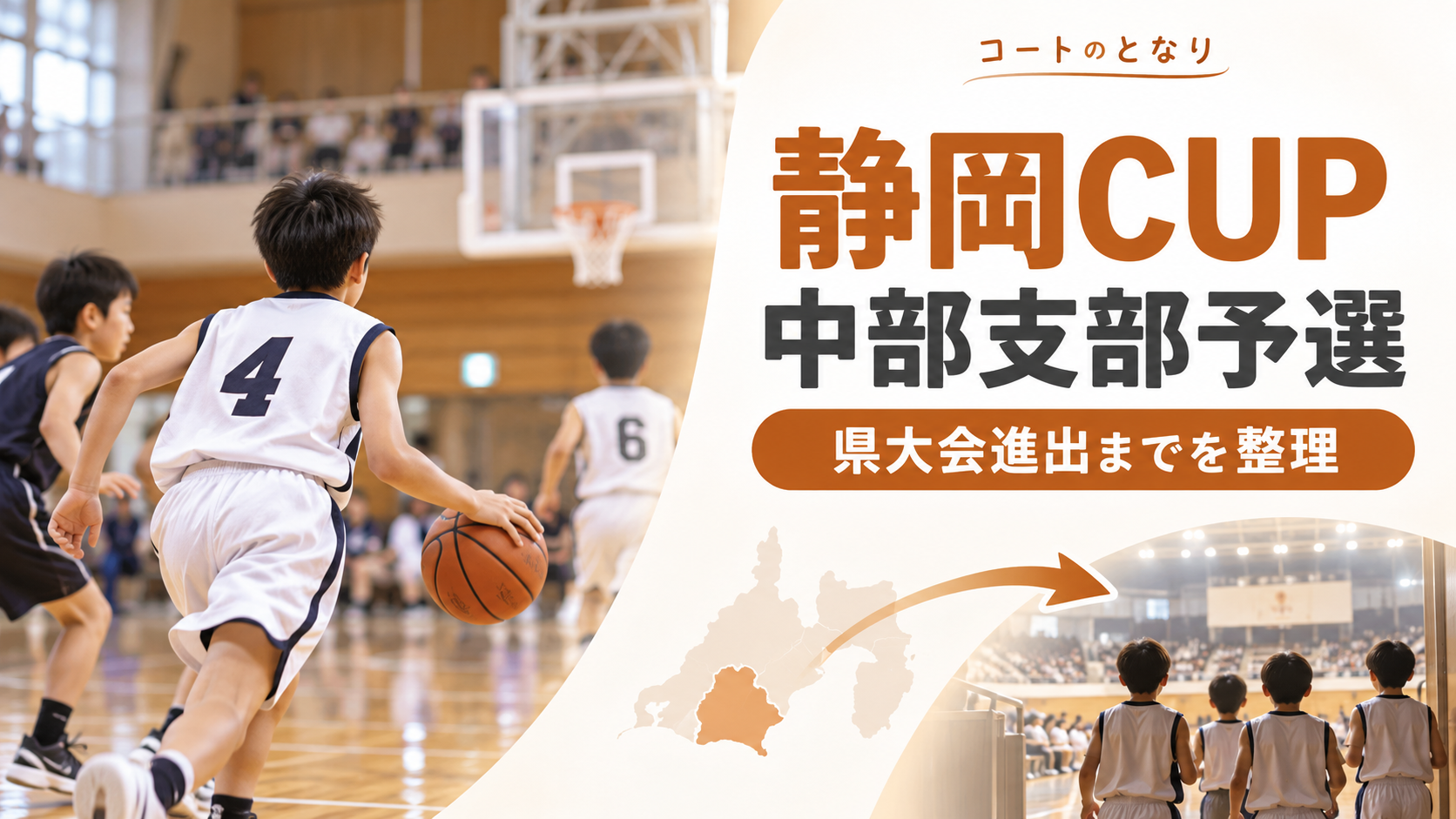 トヨタユナイテッド静岡CUP中部支部予選をイメージしたU12バスケットボール大会のアイキャッチ画像