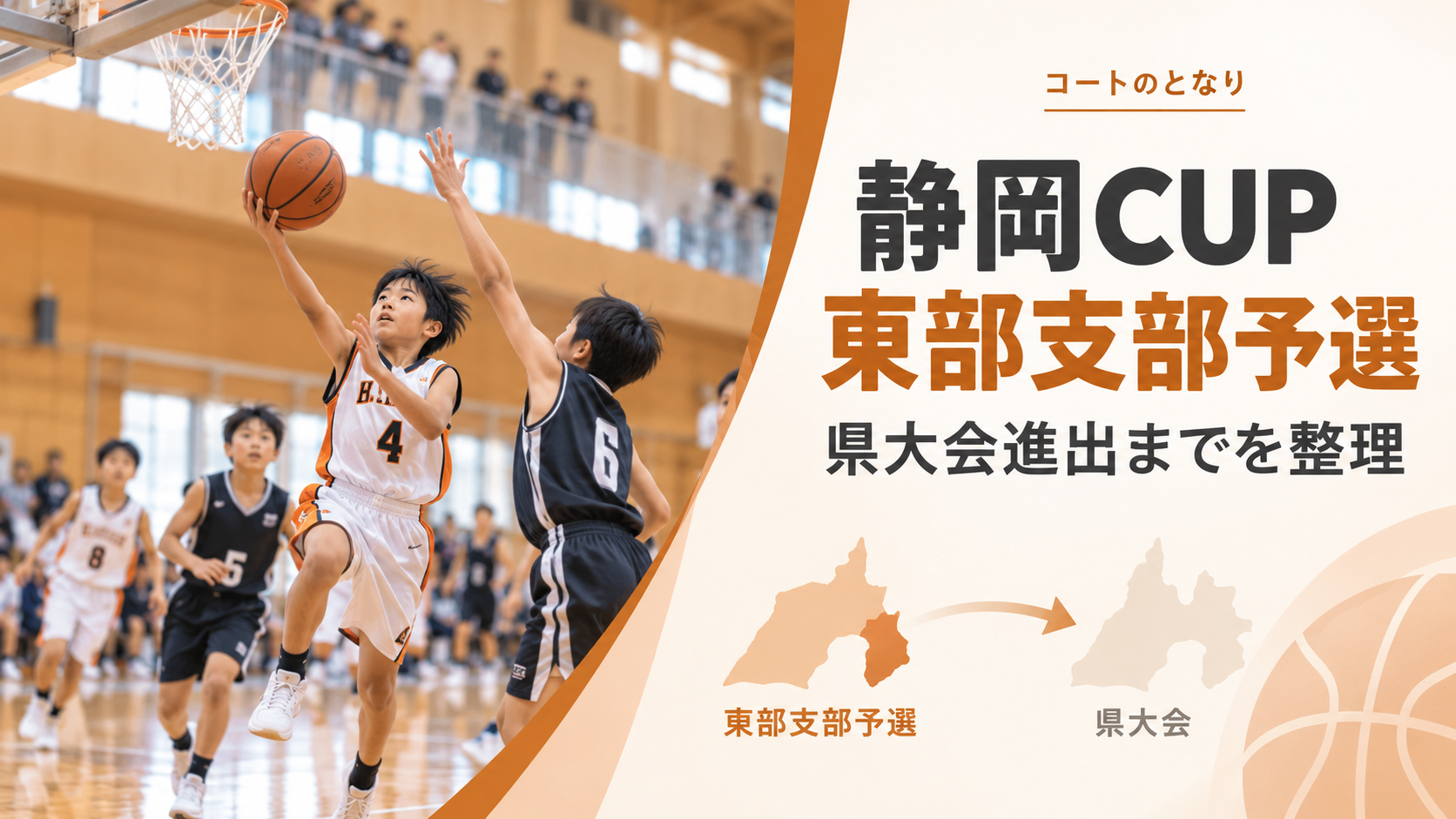 トヨタユナイテッド静岡CUP東部支部予選をイメージしたU12バスケットボール大会のアイキャッチ画像