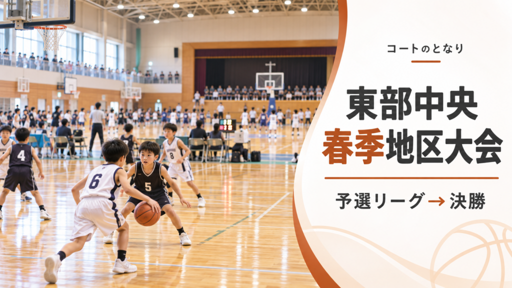 静岡県U12東部中央地区春季地区大会をイメージしたU12バスケットボール大会のアイキャッチ画像