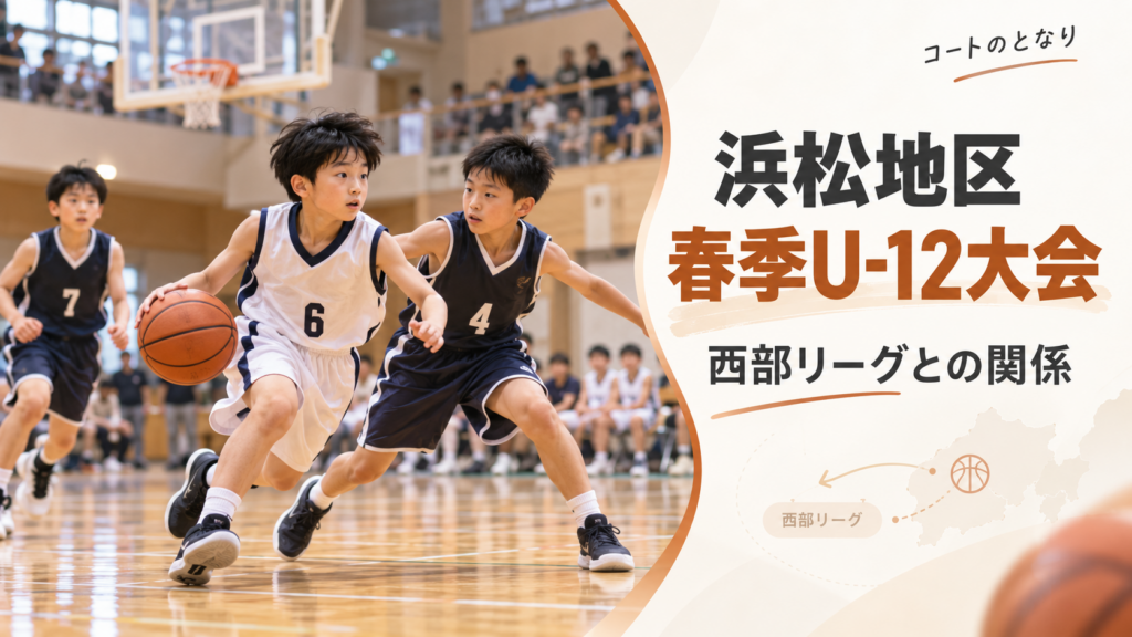 浜松地区春季U-12バスケットボール大会をイメージしたU12バスケットボール大会のアイキャッチ画像