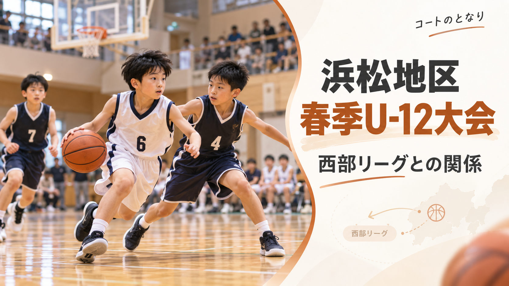 浜松地区春季U-12バスケットボール大会をイメージしたU12バスケットボール大会のアイキャッチ画像