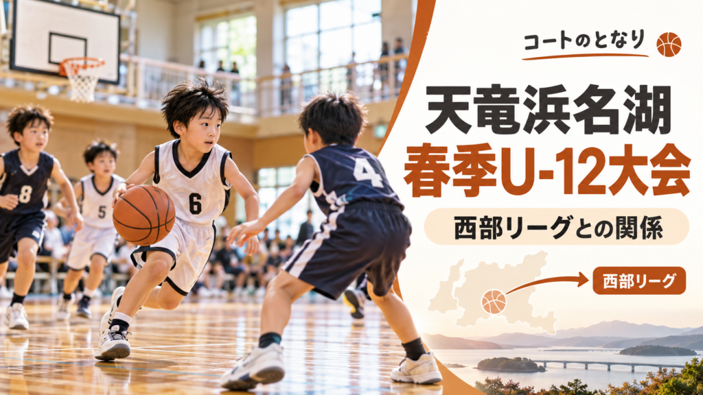 天竜浜名湖地区春季U-12バスケットボール大会をイメージしたU12バスケットボール大会のアイキャッチ画像