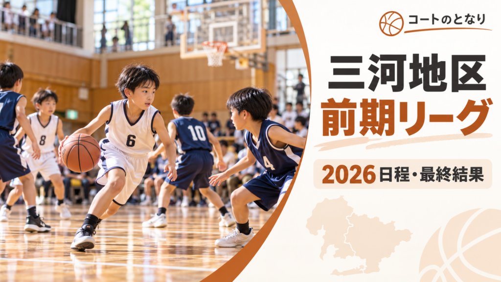 愛知県U12三河地区前期リーグをイメージしたU12バスケットボール大会のアイキャッチ画像