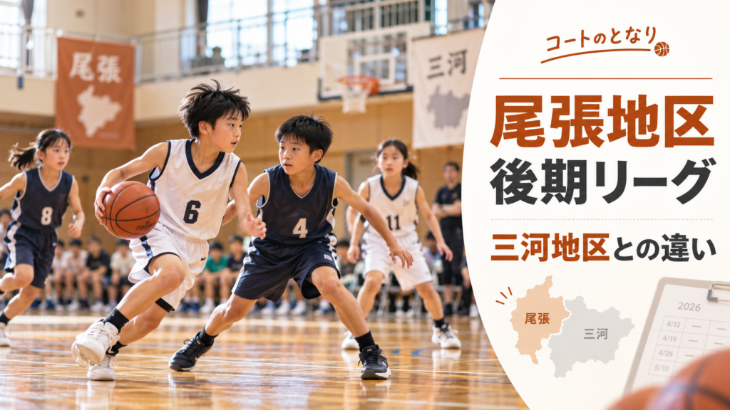 愛知県U12尾張地区後期リーグをイメージしたU12バスケットボール大会のアイキャッチ画像