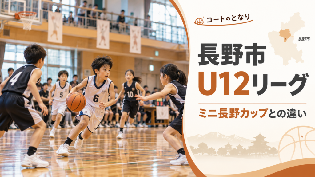 長野県U12リーグ戦（長野市）をイメージしたU12バスケットボール大会のアイキャッチ画像