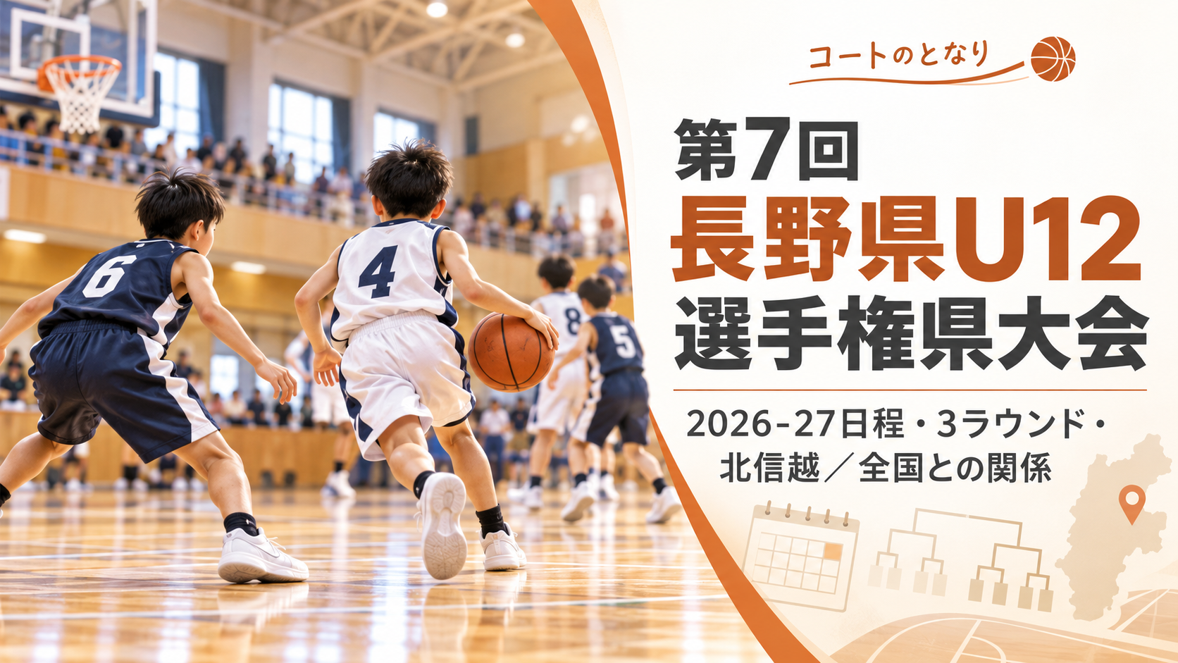 第7回長野県U12選手権県大会をイメージしたU12バスケットボール大会のアイキャッチ画像