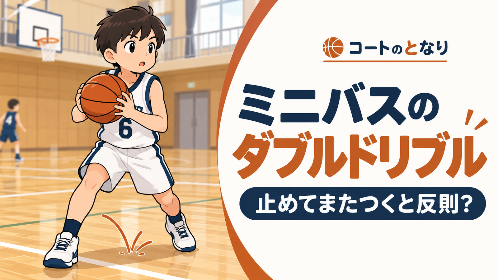 ドリブルを止めて両手でボールを持つ小学生選手を描いたミニバスのダブルドリブル解説記事のイラスト