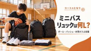 ミニバスのリュック容量をボール・バッシュ・水筒の収納から比較するアイキャッチ画像