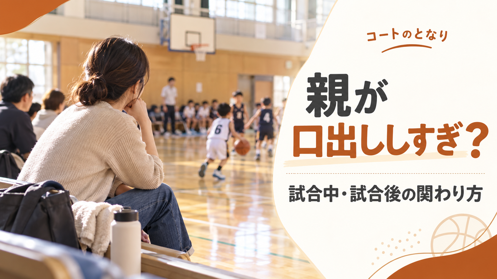 ミニバスで親の口出しと試合中・試合後の関わり方を考えるアイキャッチ画像