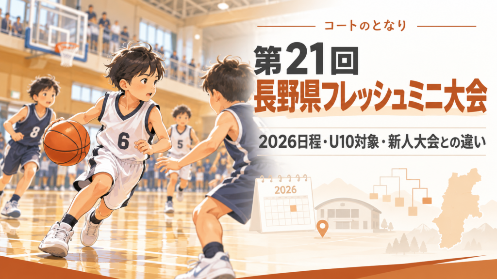 第21回長野県フレッシュミニ大会をイメージしたU12バスケットボール大会のアイキャッチ画像
