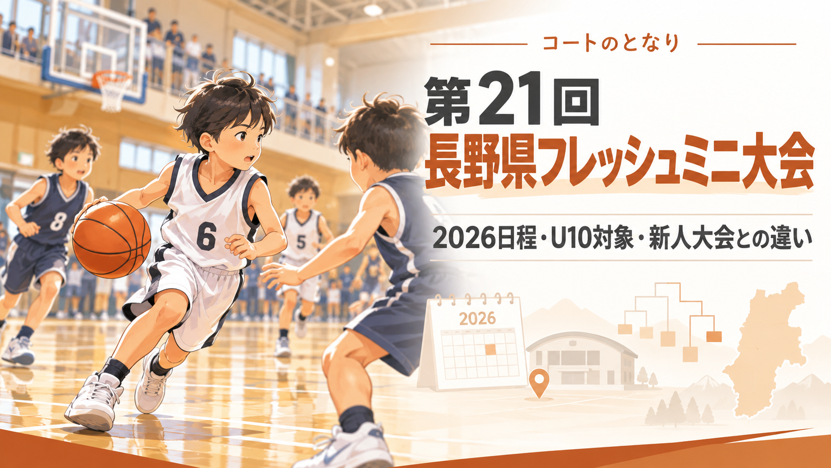 第21回長野県フレッシュミニ大会をイメージしたU12バスケットボール大会のアイキャッチ画像