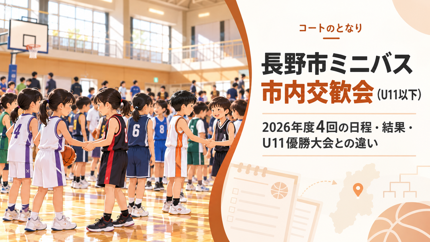 長野市ミニバス市内交歓会（U11以下）をイメージしたU12バスケットボール大会のアイキャッチ画像