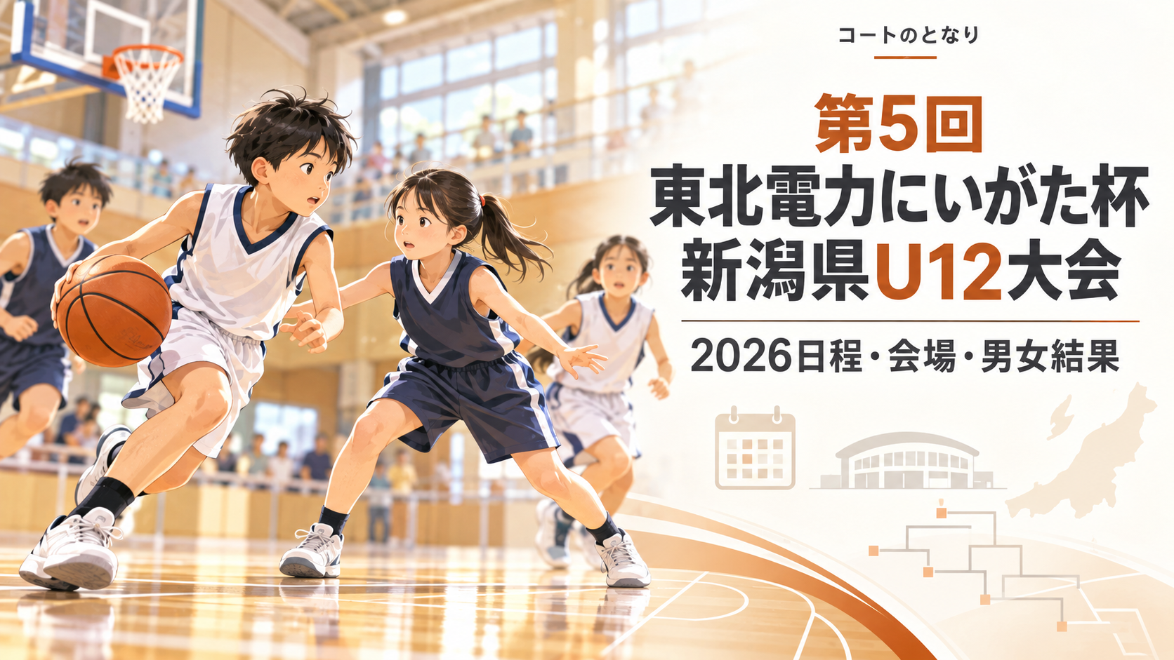 第5回東北電力にいがた杯 新潟県U12大会をイメージしたU12バスケットボール大会のアイキャッチ画像
