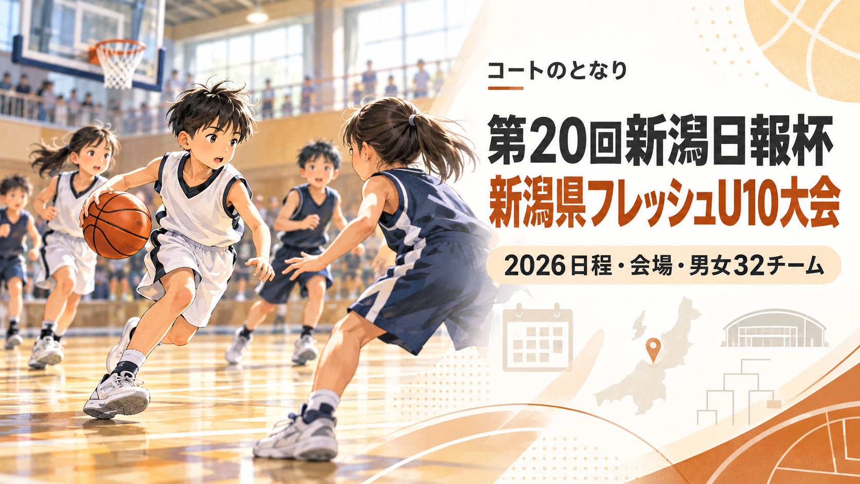 第20回新潟日報杯 新潟県フレッシュU10大会をイメージしたU12バスケットボール大会のアイキャッチ画像