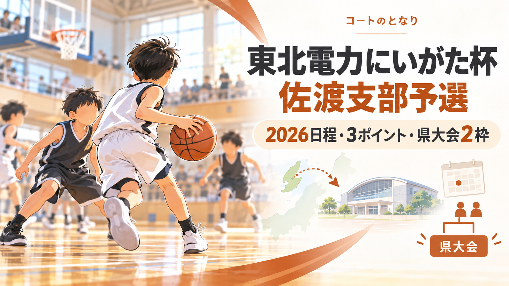 東北電力にいがた杯 佐渡支部予選をイメージしたU12バスケットボール大会のアイキャッチ画像