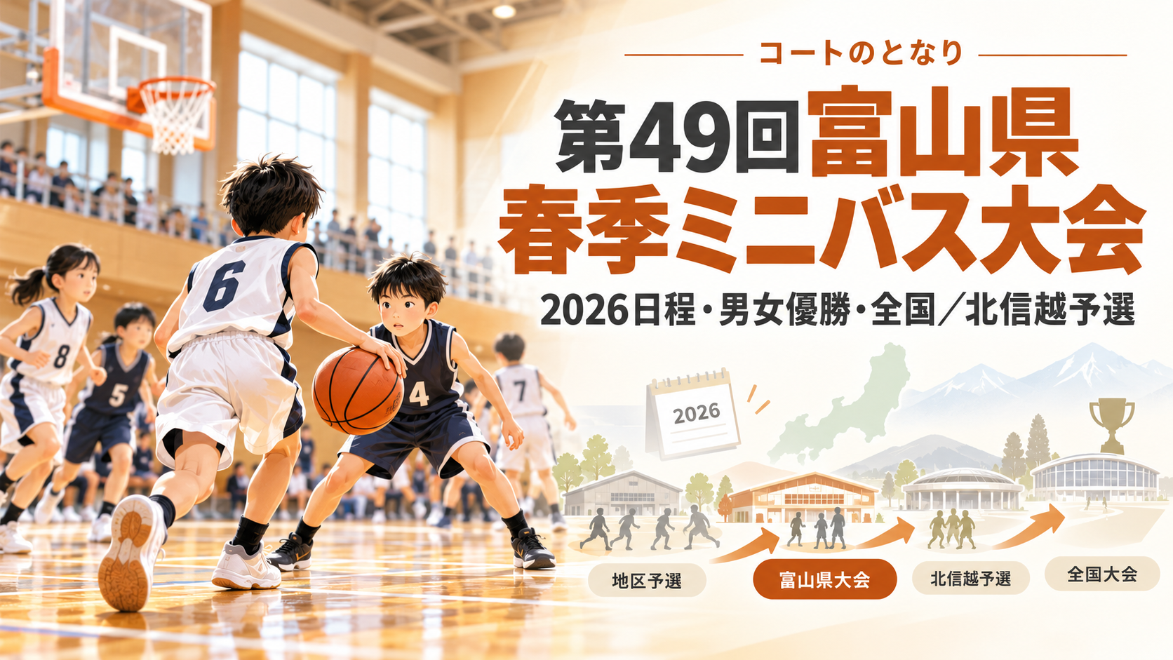 第49回富山県春季ミニバス大会をイメージしたU12バスケットボール大会のアイキャッチ画像