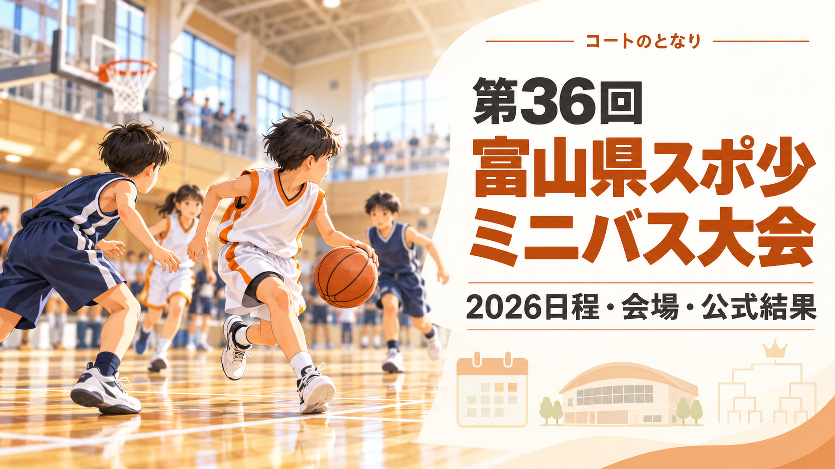 第36回富山県スポ少ミニバス大会をイメージしたU12バスケットボール大会のアイキャッチ画像