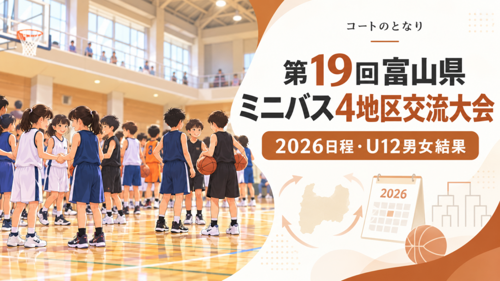 第19回富山県ミニバス4地区交流大会をイメージしたU12バスケットボール大会のアイキャッチ画像