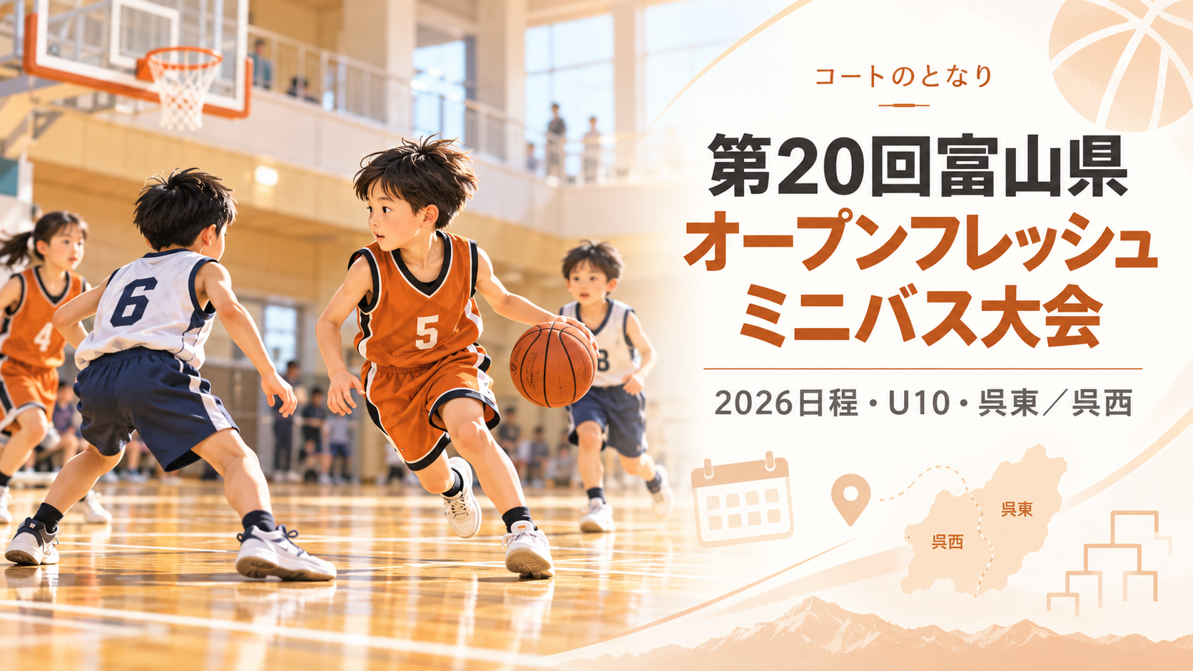 第20回富山県オープンフレッシュミニバス大会をイメージしたU12バスケットボール大会のアイキャッチ画像
