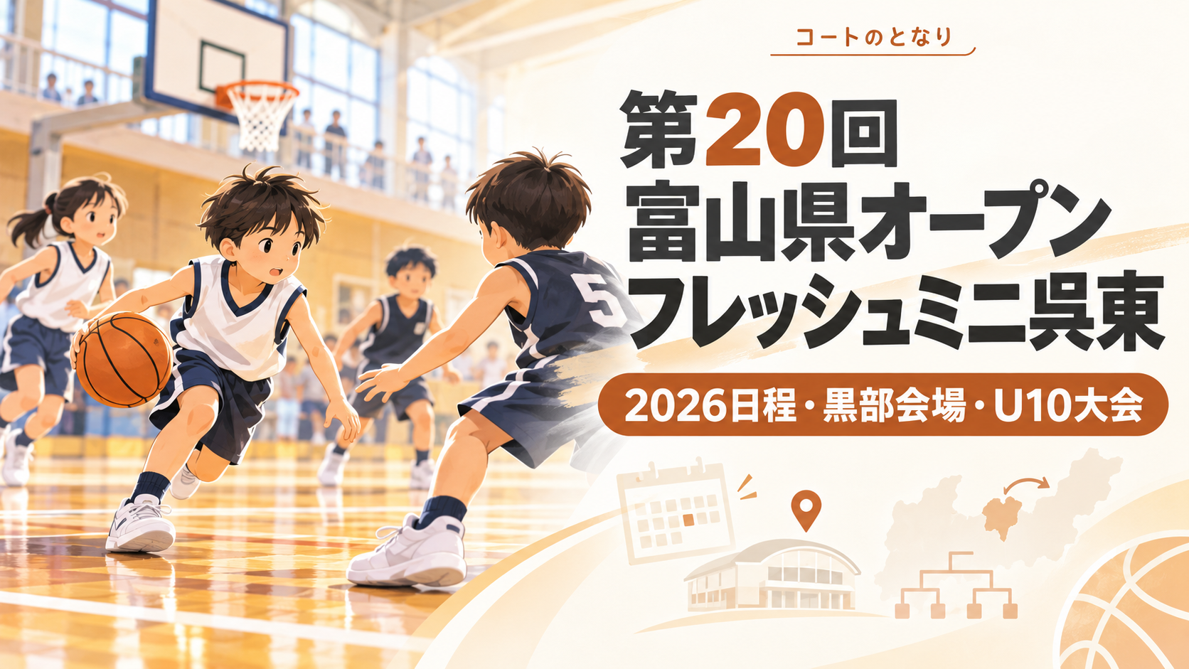 第20回富山県オープンフレッシュミニ呉東をイメージしたU12バスケットボール大会のアイキャッチ画像