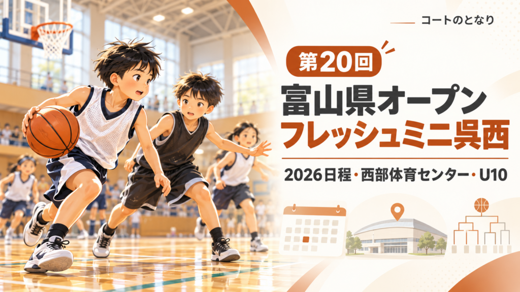 第20回富山県オープンフレッシュミニ呉西をイメージしたU12バスケットボール大会のアイキャッチ画像