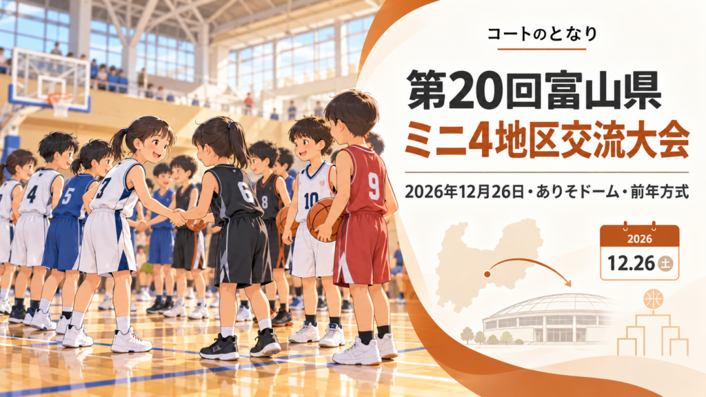 第20回富山県ミニ4地区交流大会をイメージしたU12バスケットボール大会のアイキャッチ画像