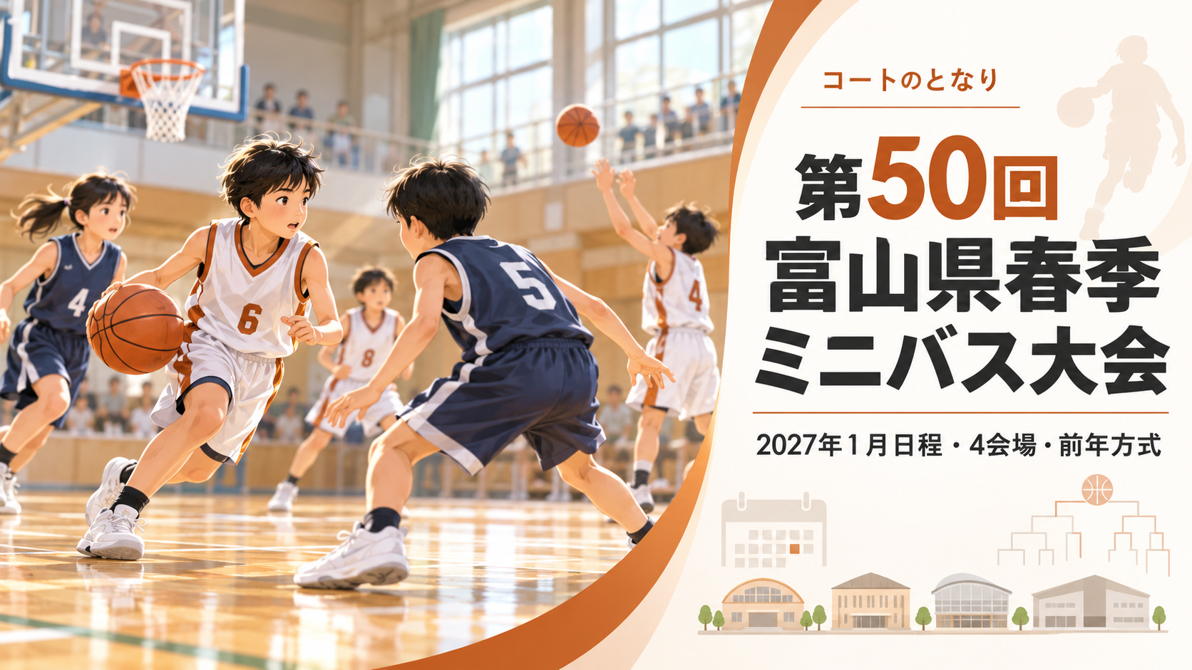 第50回富山県春季ミニバス大会をイメージしたU12バスケットボール大会のアイキャッチ画像
