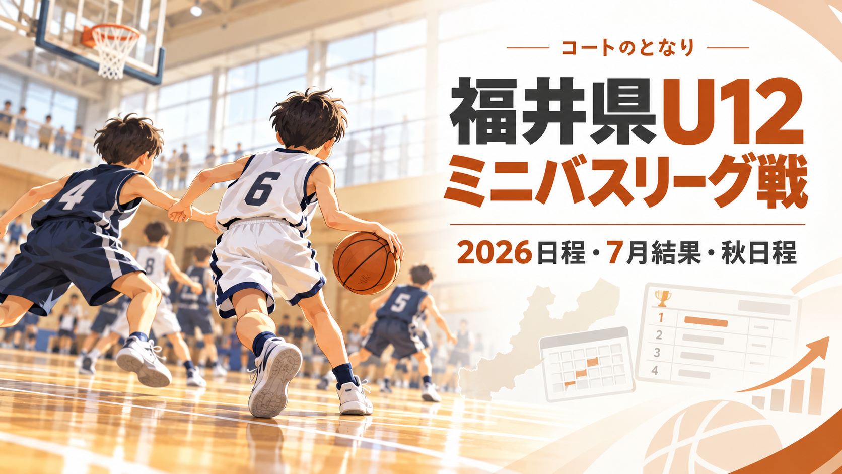 福井県U12ミニバスリーグ戦をイメージしたU12バスケットボール大会のアイキャッチ画像