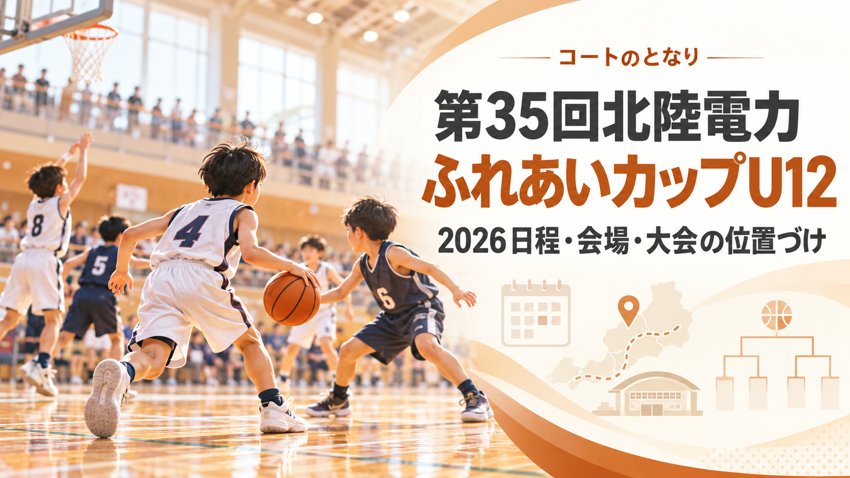 第35回北陸電力ふれあいカップU12をイメージしたU12バスケットボール大会のアイキャッチ画像