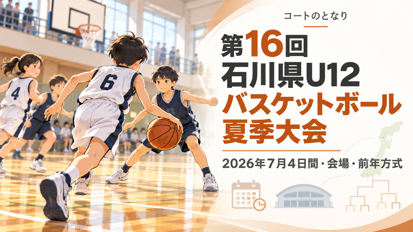 第16回石川県U12バスケットボール夏季大会をイメージしたU12バスケットボール大会のアイキャッチ画像