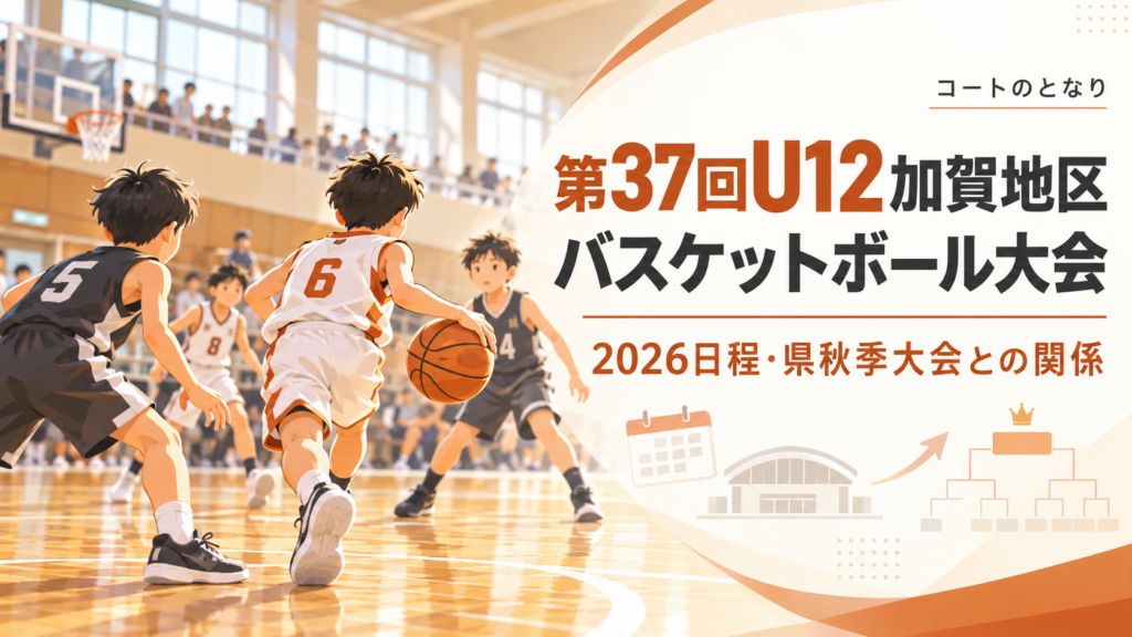 第37回U12加賀地区バスケットボール大会をイメージしたU12バスケットボール大会のアイキャッチ画像