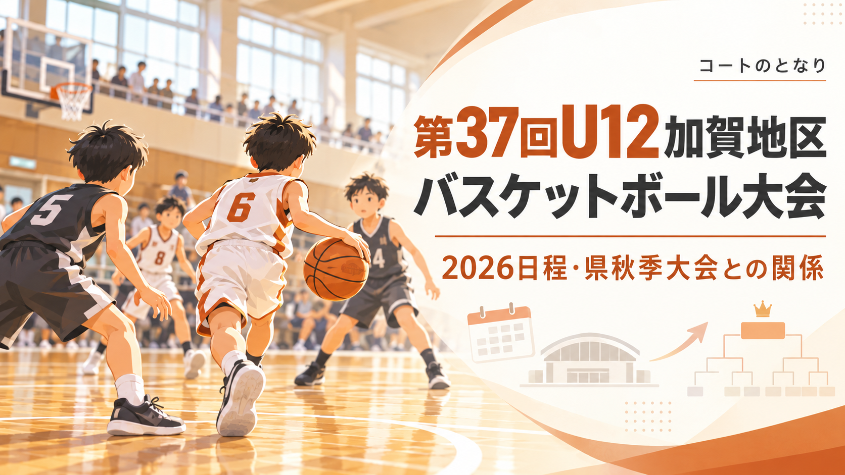 第37回U12加賀地区バスケットボール大会をイメージしたU12バスケットボール大会のアイキャッチ画像