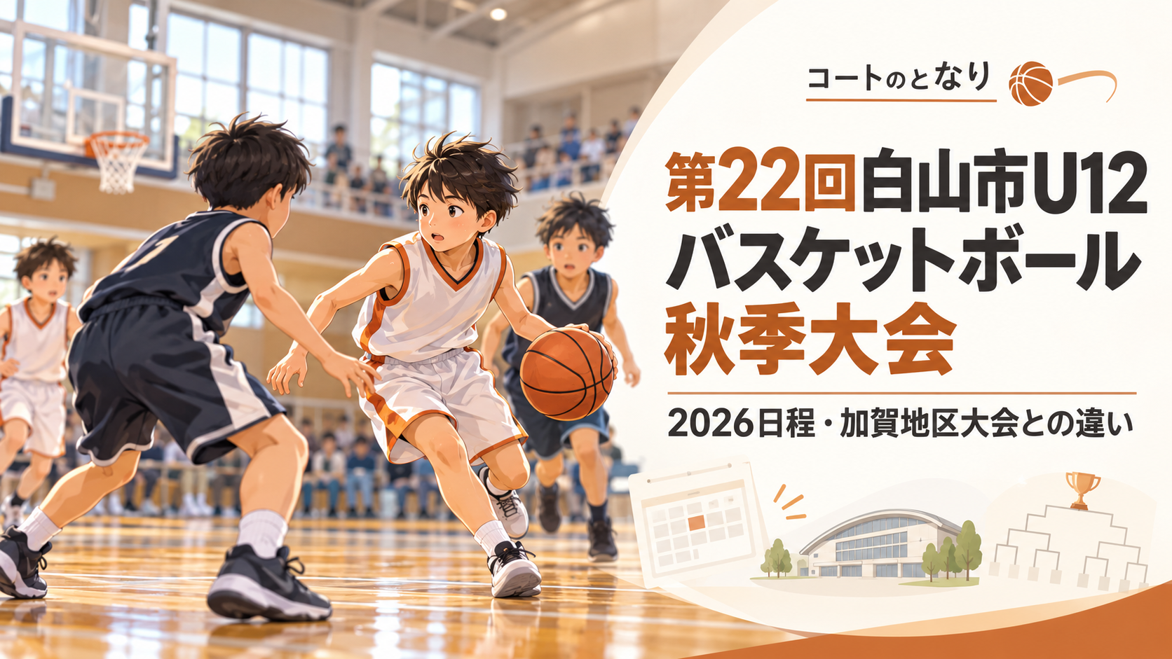 第22回白山市U12バスケットボール秋季大会をイメージしたU12バスケットボール大会のアイキャッチ画像