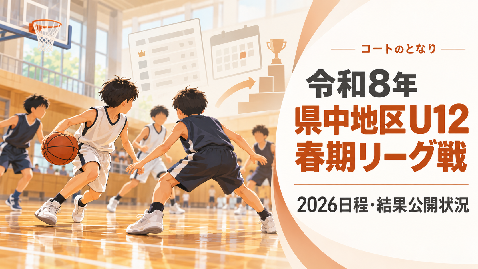 令和8年県中地区U12春期リーグ戦をイメージしたU12バスケットボール大会のアイキャッチ画像