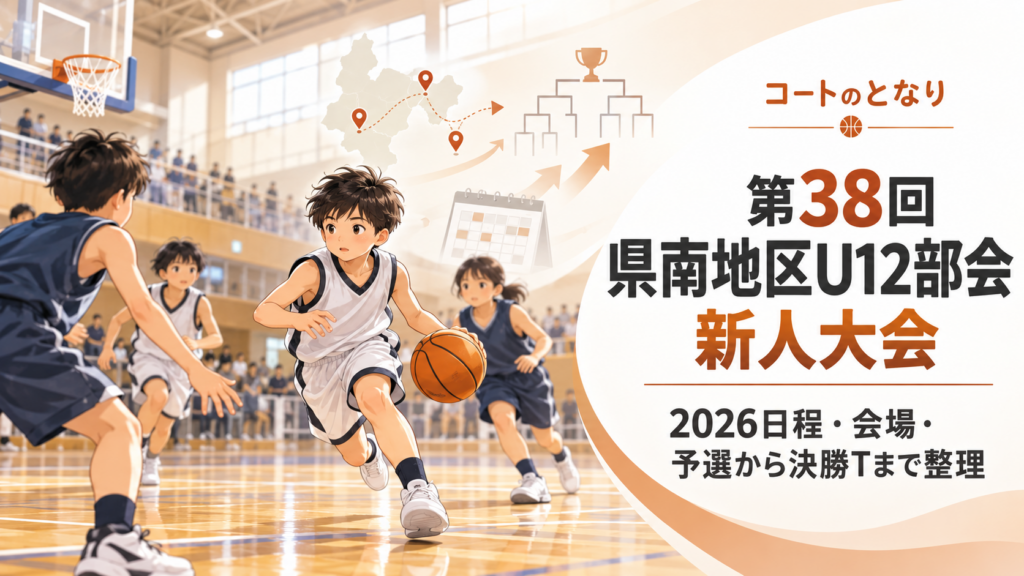 第38回県南地区U12部会新人大会をイメージしたU12バスケットボール大会のアイキャッチ画像