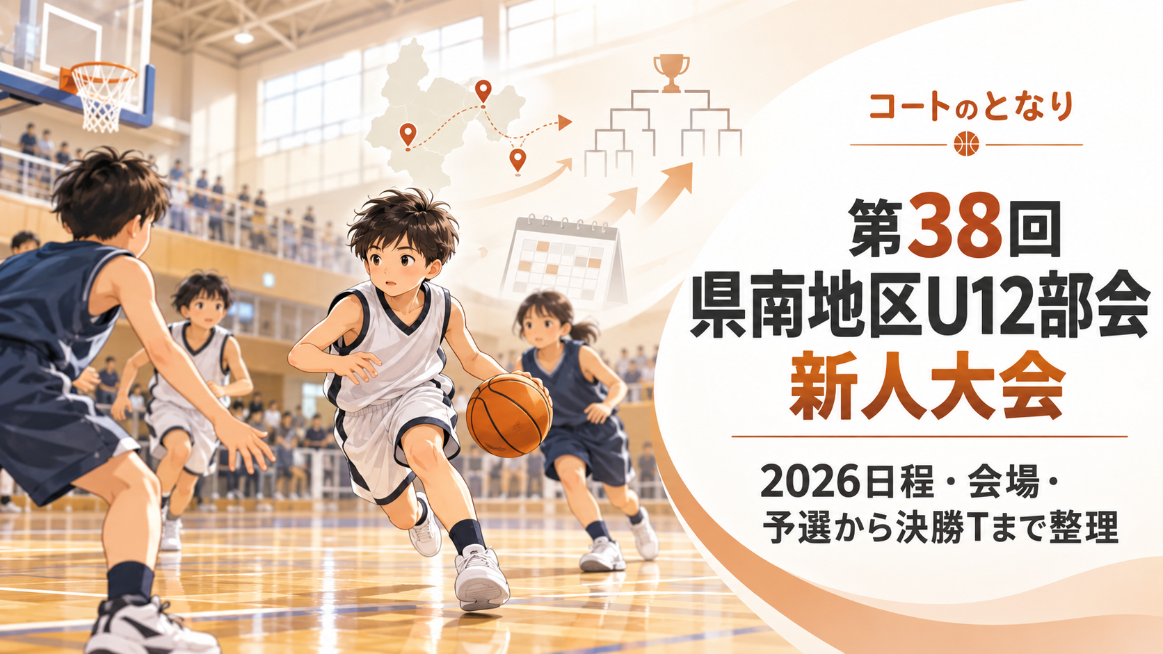 第38回県南地区U12部会新人大会をイメージしたU12バスケットボール大会のアイキャッチ画像