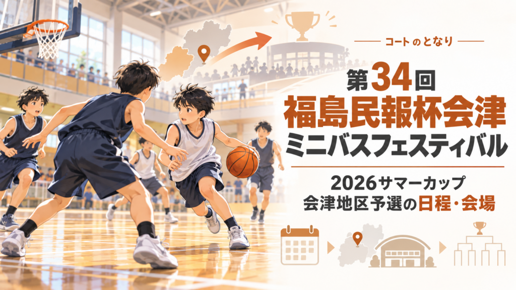 第34回福島民報杯会津ミニバスフェスティバルをイメージしたU12バスケットボール大会のアイキャッチ画像