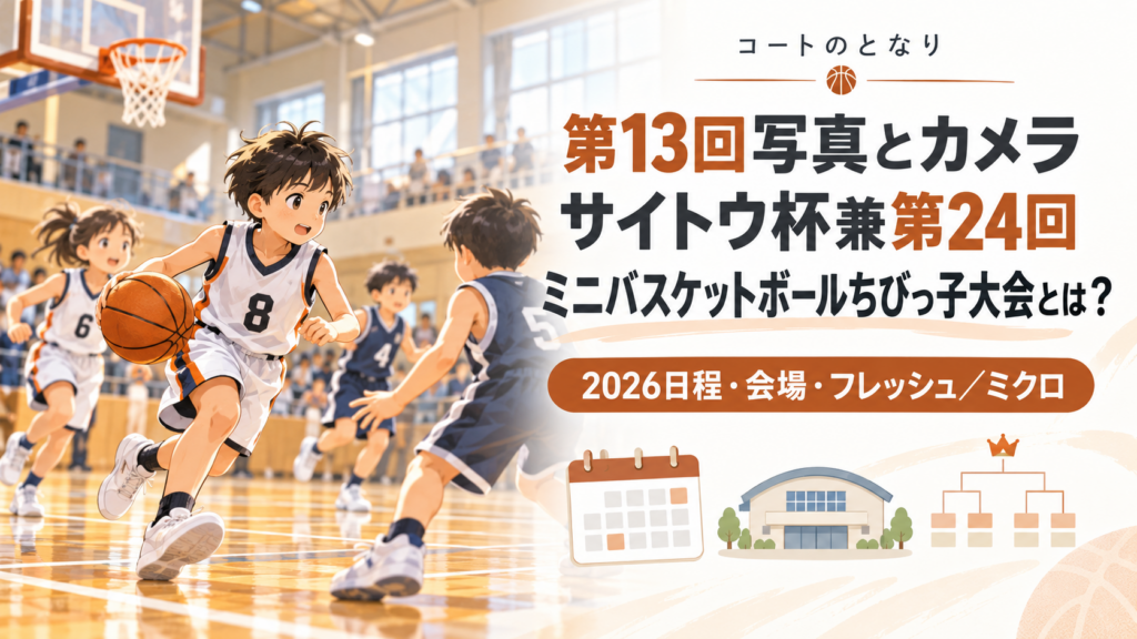 第13回写真とカメラ サイトウ杯兼第24回ミニバスケッをイメージしたU12バスケットボール大会のアイキャッチ画像