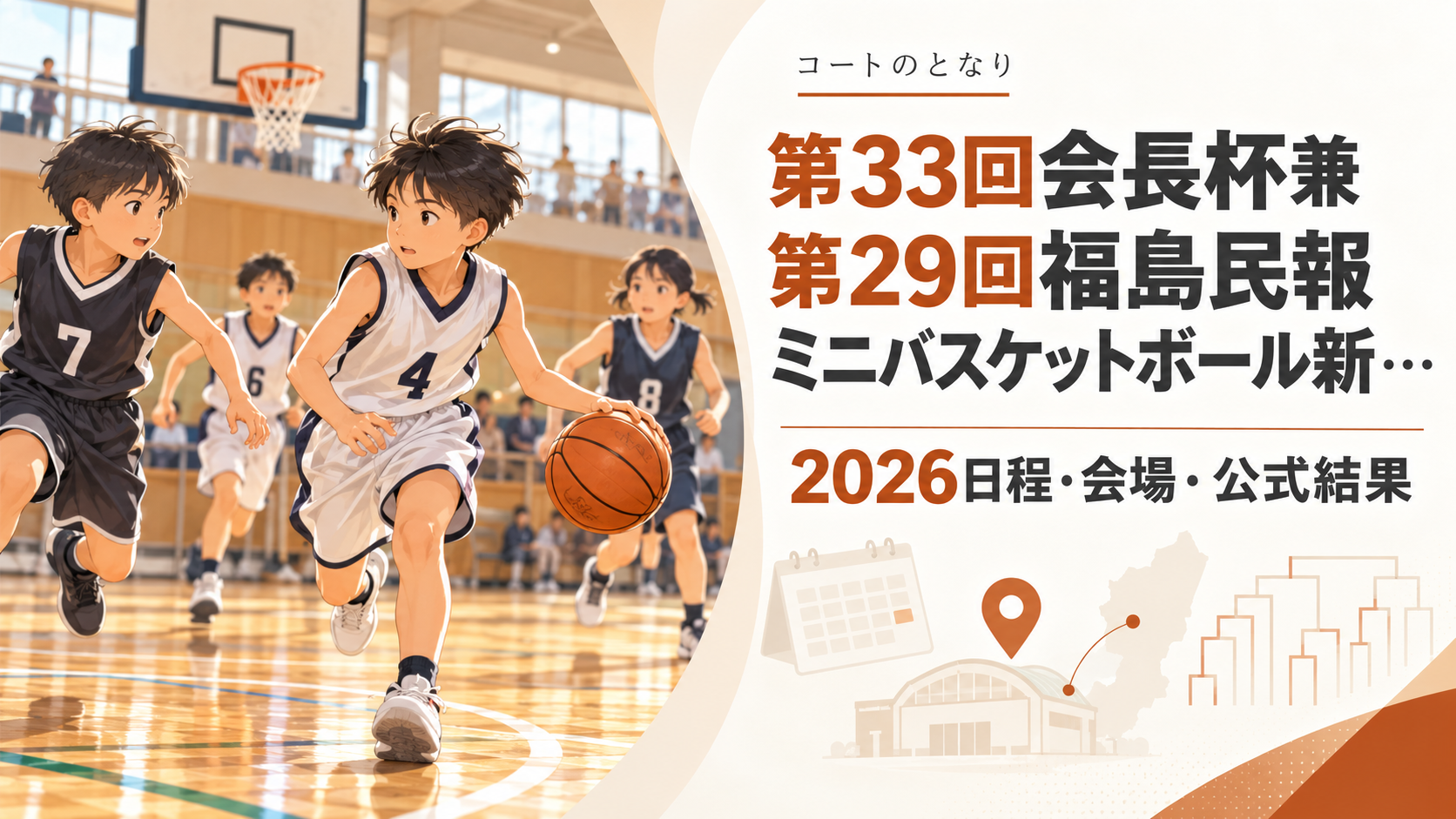 第33回会長杯兼第29回福島民報ミニバスケットボール新をイメージしたU12バスケットボール大会のアイキャッチ画像