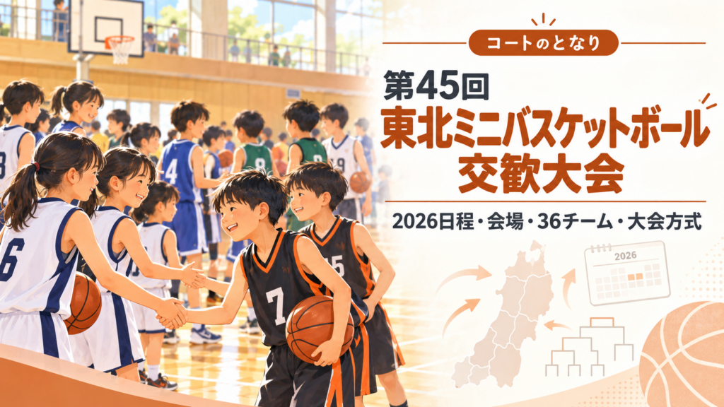 第45回東北ミニバスケットボール交歓大会をイメージしたU12バスケットボール大会のアイキャッチ画像