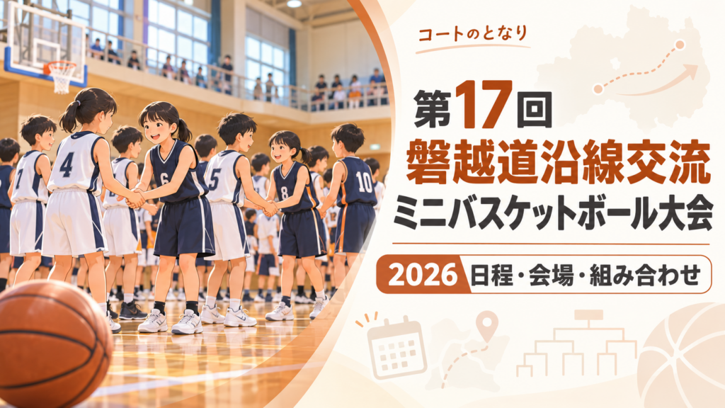 第17回磐越道沿線交流ミニバスケットボール大会をイメージしたU12バスケットボール大会のアイキャッチ画像