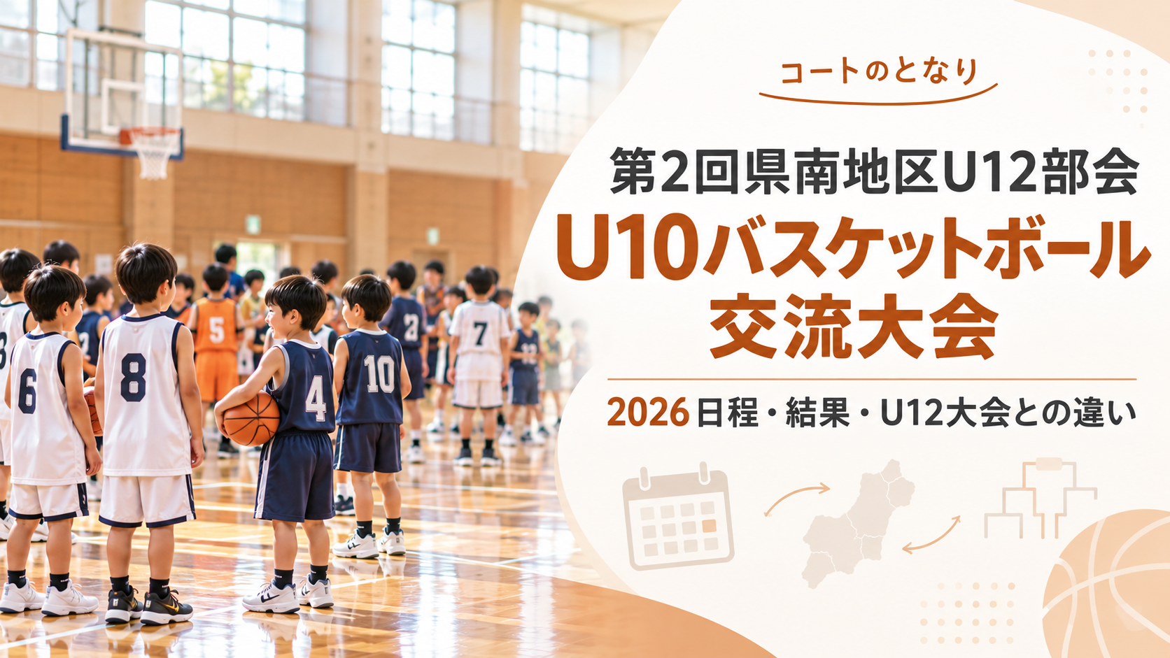 第2回県南地区U12部会U10バスケットボール交流大会をイメージしたU12バスケットボール大会のアイキャッチ画像