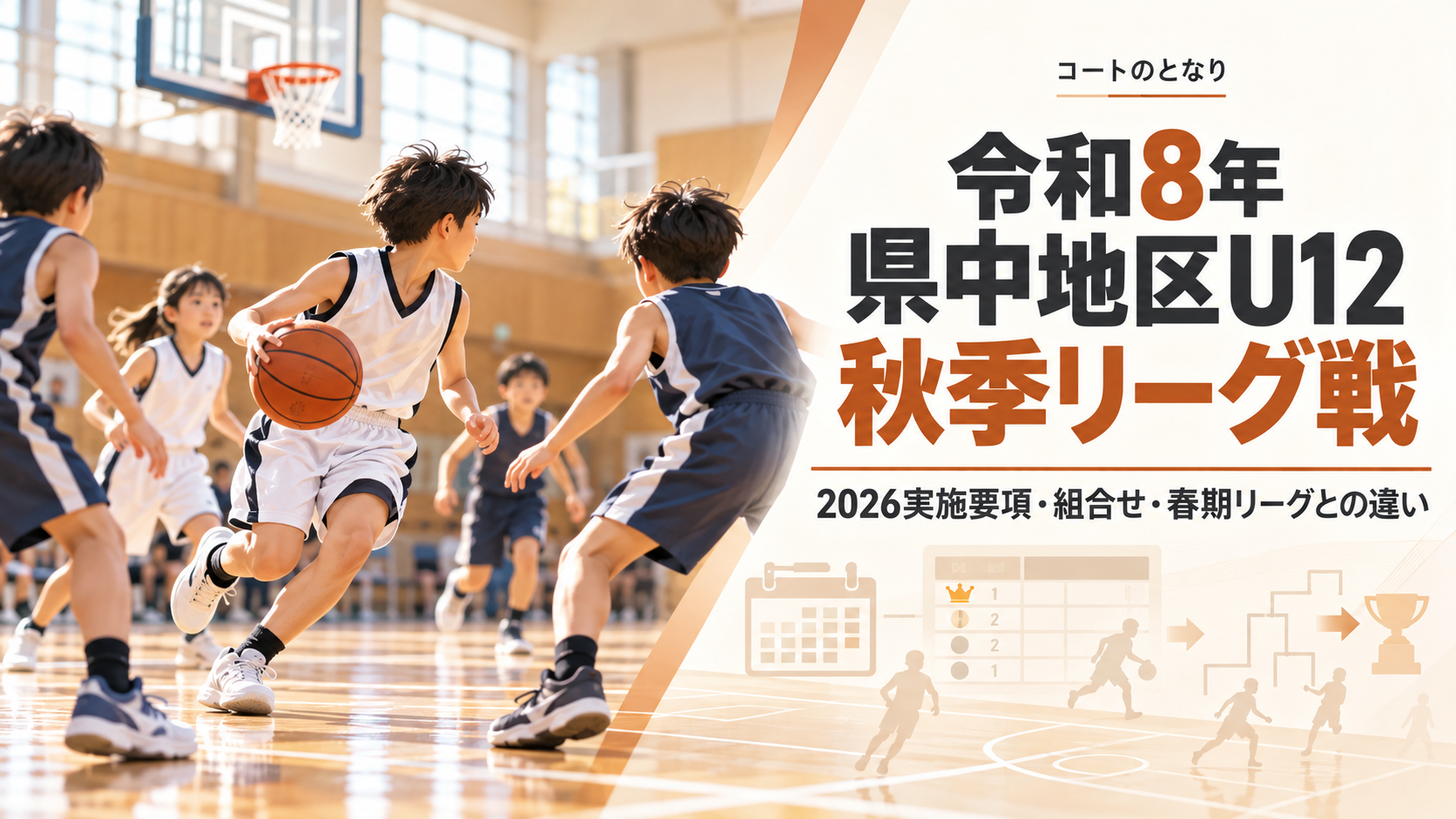 令和8年県中地区U12秋季リーグ戦をイメージしたU12バスケットボール大会のアイキャッチ画像