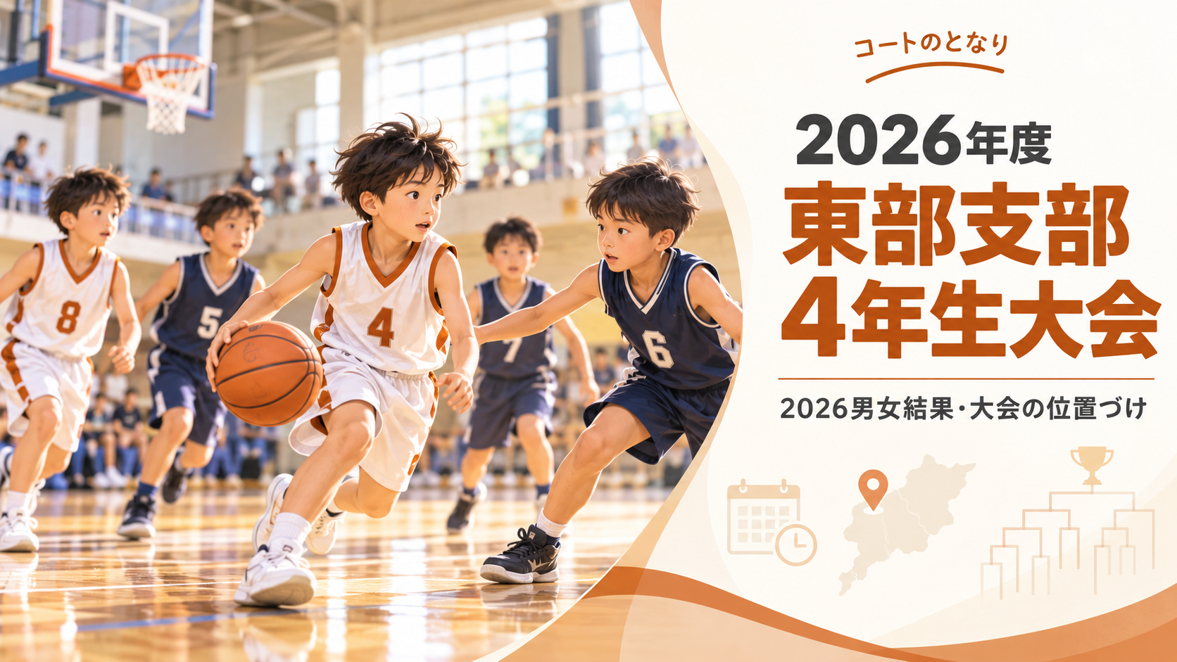 2026年度 東部支部4年生大会をイメージしたU12バスケットボール大会のアイキャッチ画像