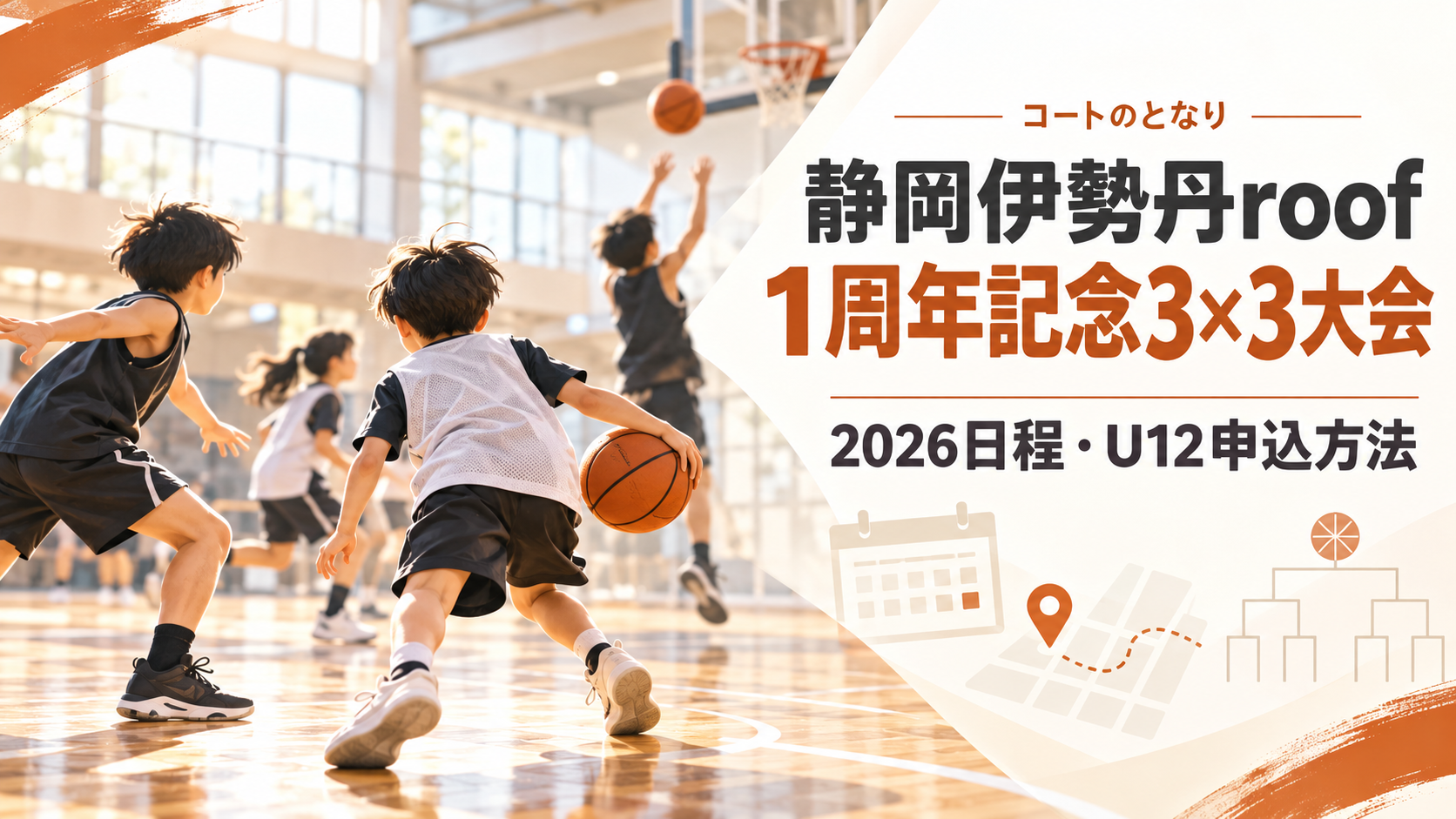 静岡伊勢丹roof1周年記念3×3大会をイメージしたU12バスケットボール大会のアイキャッチ画像