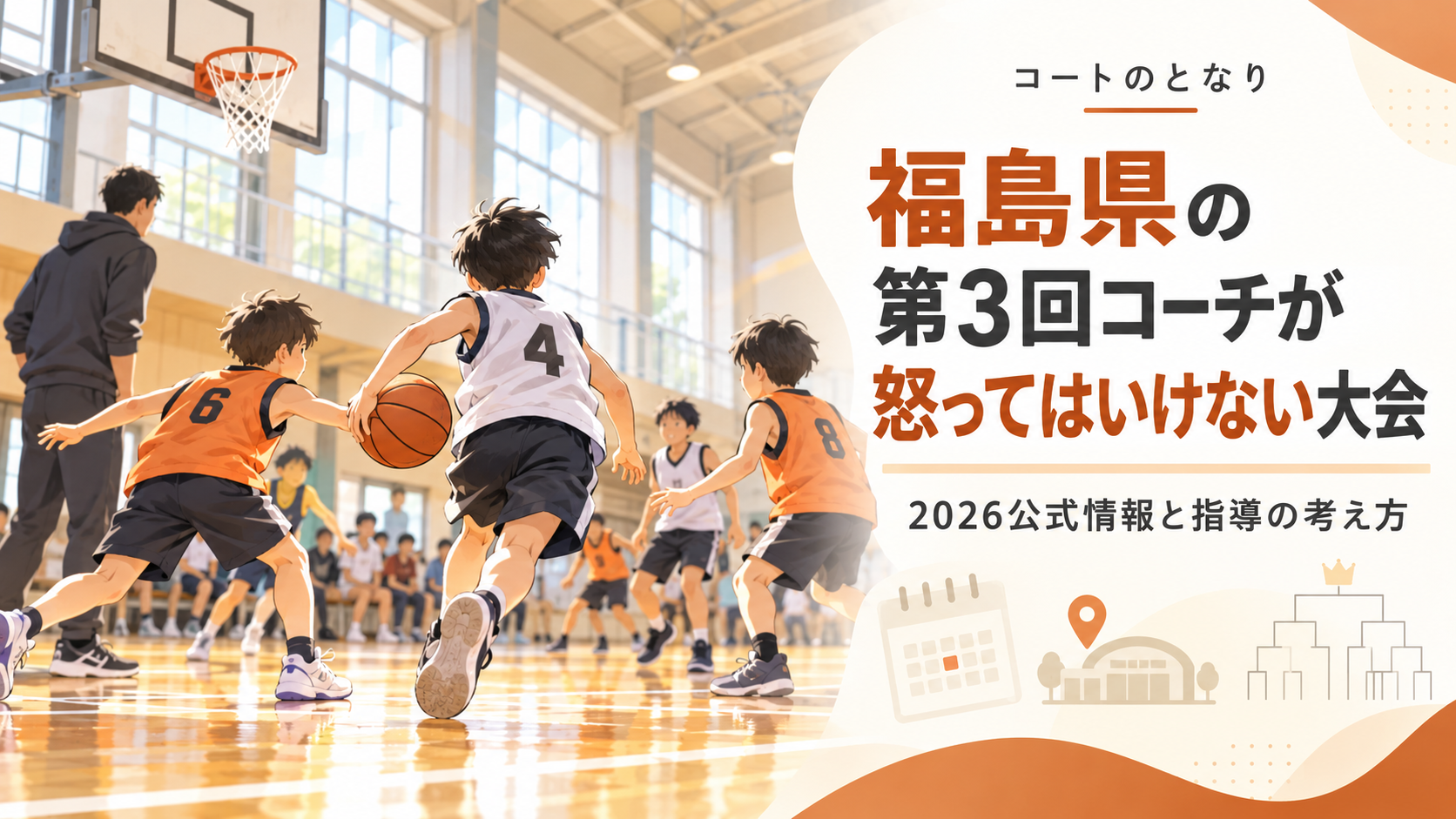 福島県の第3回コーチが怒ってはいけない大会をイメージしたU12バスケットボール大会のアイキャッチ画像