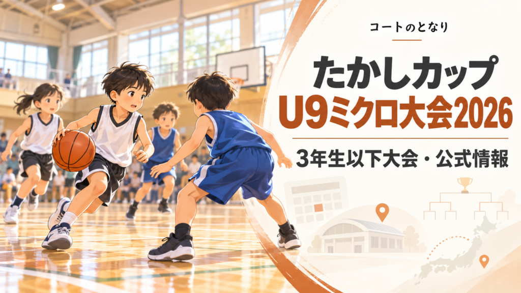 たかしカップU9ミクロ大会2026をイメージしたU12バスケットボール大会のアイキャッチ画像