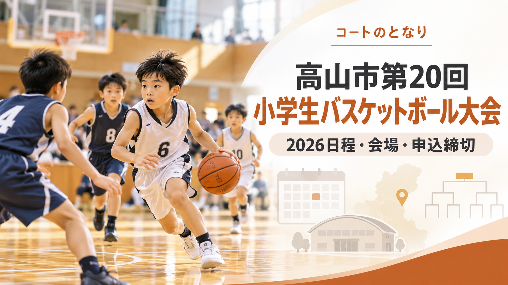 高山市第20回小学生バスケットボール大会をイメージしたU12バスケットボール大会のアイキャッチ画像