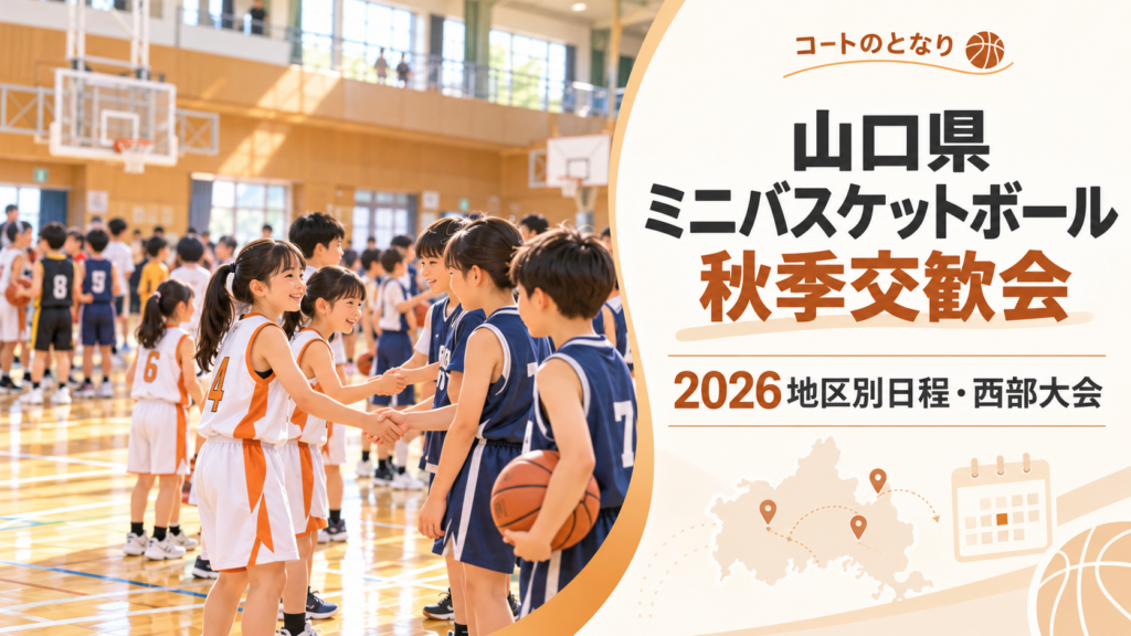 山口県ミニバスケットボール秋季交歓会をイメージしたU12バスケットボール大会のアイキャッチ画像